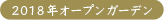 2018年オープンガーデン