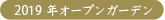 2019年オープンガーデン