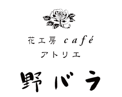 花工房cafe アトリエ野バラ